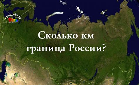 Сколько км россия