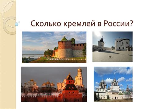 Сколько кремлей в россии