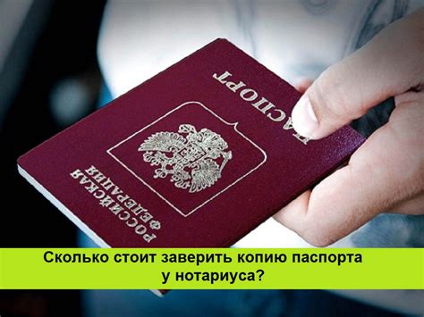 Сколько стоит заверить копию паспорта у нотариуса