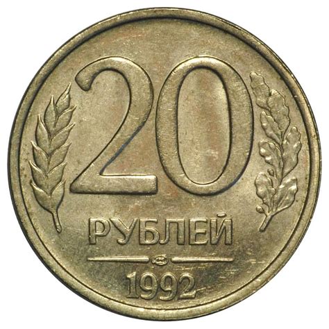 Сколько стоит монета 20 рублей 1992 года