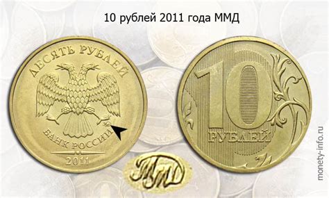 Сколько стоит 10 рублей 2011