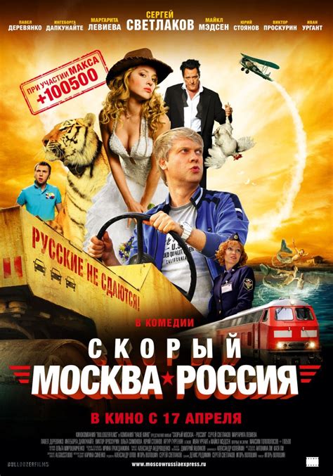 Скорый москва россия фильм 2014 актеры