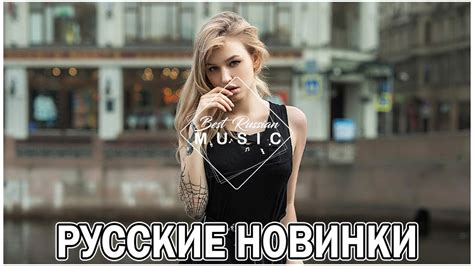 Слушать музыку новинки русские популярные