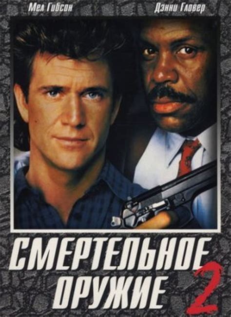 Смертельное оружие 2 фильм 1989