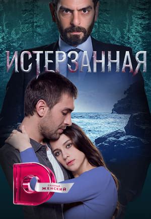 Смотреть бесплатно сериал истерзанная на русском языке