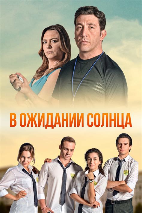 Смотреть в ожидании солнца на русском языке в хорошем качестве бесплатно турецкий сериал все серии