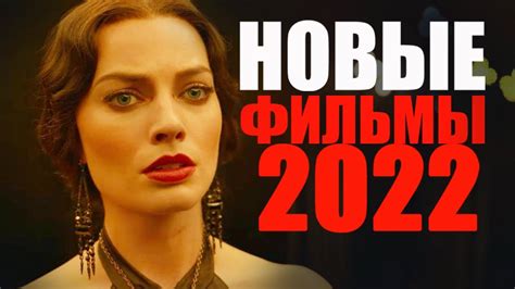 Смотреть кино 2022 года