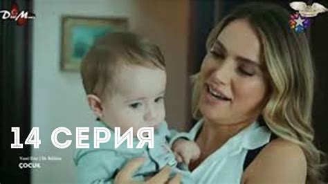 Смотреть сериал ребенок турецкий на русском языке