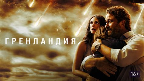 Смотреть фильм гренландия в хорошем качестве онлайн бесплатно на русском языке полностью без рекламы