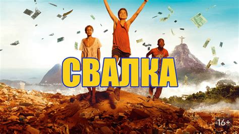 Смотреть фильм свалка 2014 хорошем качестве бесплатно онлайн на русском языке полностью