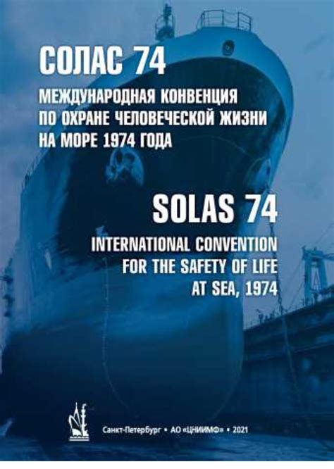 Солас 74 международная конвенция