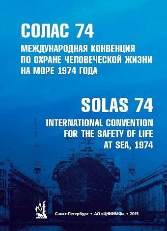 Солас 74 международная конвенция