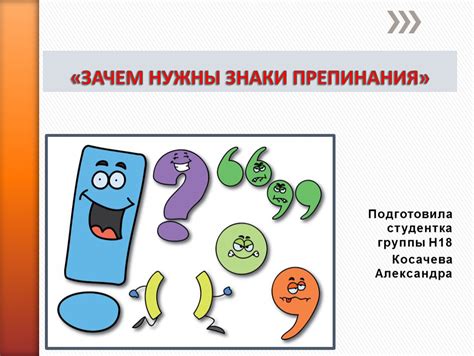 Сообщение на тему зачем нужны знаки препинания для 4 класса по русскому языку