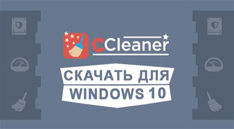 Сс клинер для виндовс 10 скачать бесплатно с официального сайта на русском