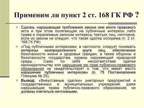 Ст 168 гк рф