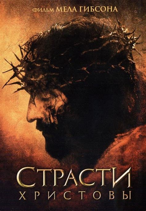 Страсти христовы фильм смотреть онлайн бесплатно в хорошем