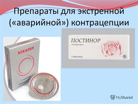 Таблетки экстренной контрацептивы