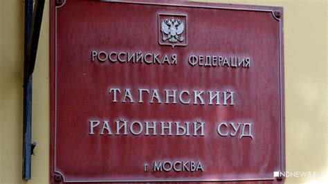 Таганский суд москвы