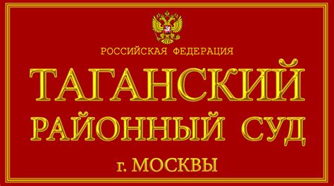 Таганский суд москвы