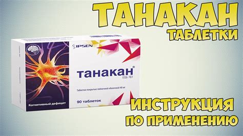 Танакан инструкция по применению таблетки