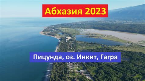 Твил абхазия 2023