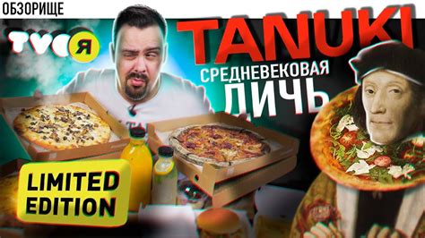 Твоя пицца тануки