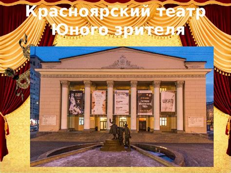 Театры красноярска