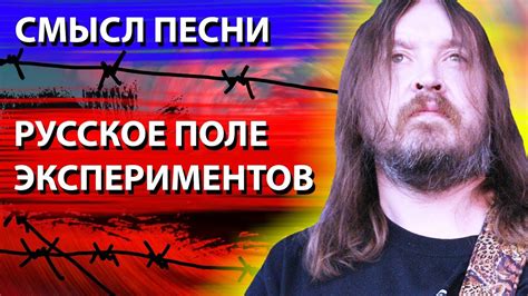 Текст песни русское поле экспериментов