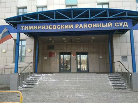 Тимирязевский суд г москвы официальный сайт