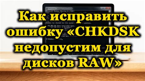 Тип файловой системы raw chkdsk недопустим для дисков raw