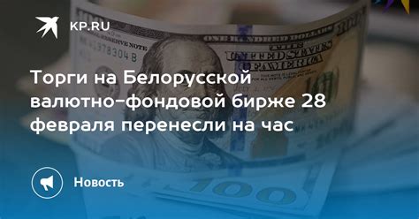Торги на белорусской валютно фондовой бирже на сегодня онлайн