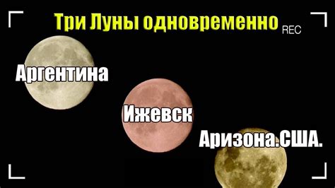 Три луны
