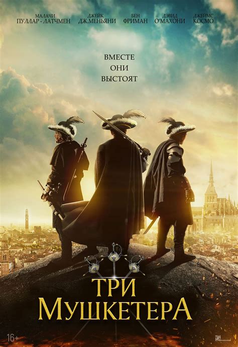 Три мушкетера фильм 2013 актеры