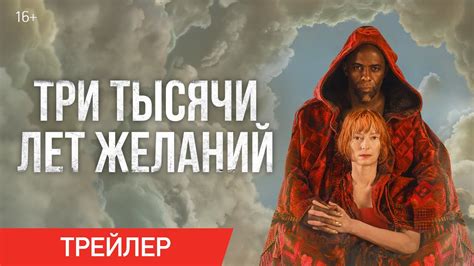 Три тысячи лет желаний фильм смотреть онлайн бесплатно в хорошем качестве на русском языке