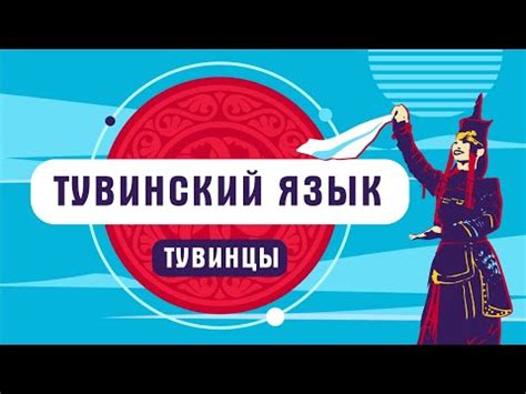 Тувинский язык переводчик на русский