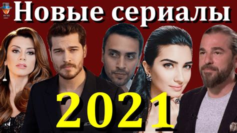 Тур сериалы 2022