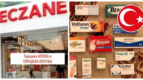 Турецкая аптека