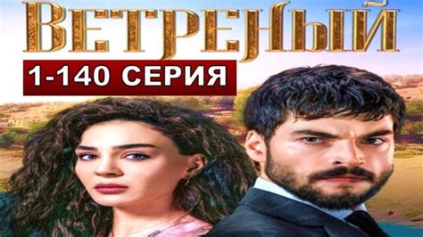 Турецкий сериал ветреный смотреть бесплатно