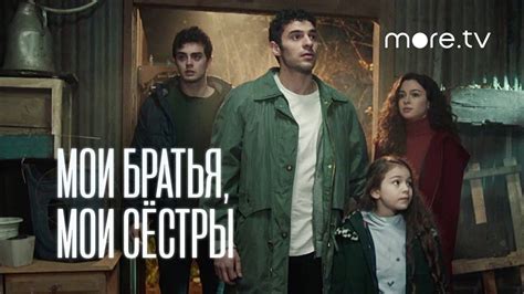 Турецкий сериал мои братья и сестры все серии смотреть онлайн на русском языке