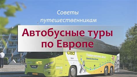 Туртрансвояж автобусные туры по европе на 2022 год