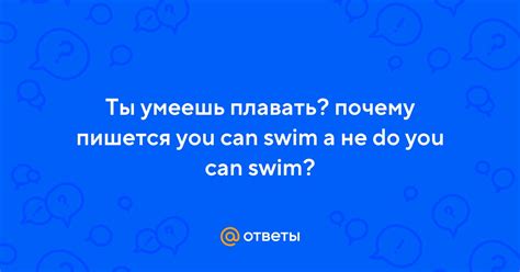 Ты умеешь плавать