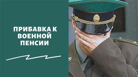 Указ президента о повышении пенсии военным пенсионерам в 2022 году