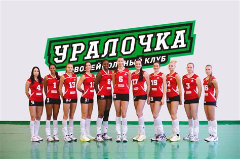 Уралочка волейбол женщины официальный сайт