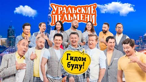 Уральские пельмени 2022 последний выпуск смотреть бесплатно онлайн в хорошем без реклам новые серии