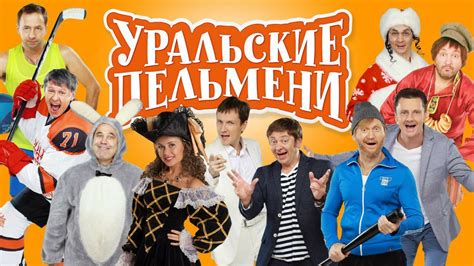 Уральские пельмени 2022 последний выпуск смотреть бесплатно онлайн в хорошем без реклам новые серии
