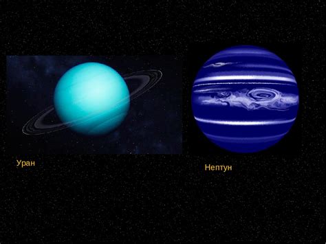 Уран и нептун