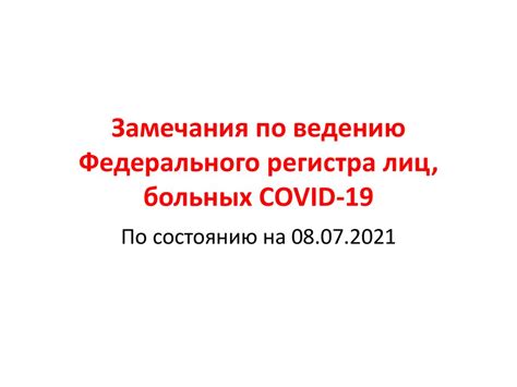 Федеральный регистр лиц больных covid 19