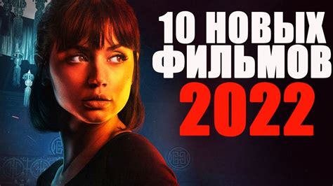 Фильмы 2022 года список лучших