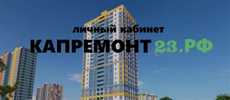 Фонд капитального ремонта краснодарского края официальный сайт