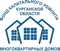 Фонд капитального ремонта курганской области официальный сайт